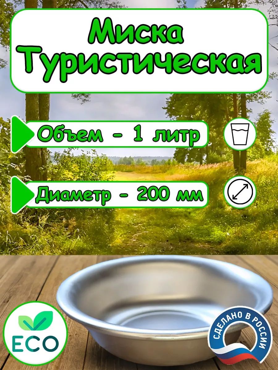 Миска алюминиевая туристическая 1л