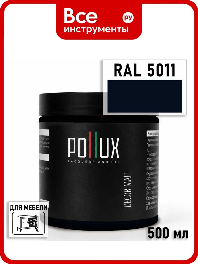 Краска для мебели быстросохнущая, без запаха Pollux цвет синий, Ral 5011, 0,5л PDM-5011-05L