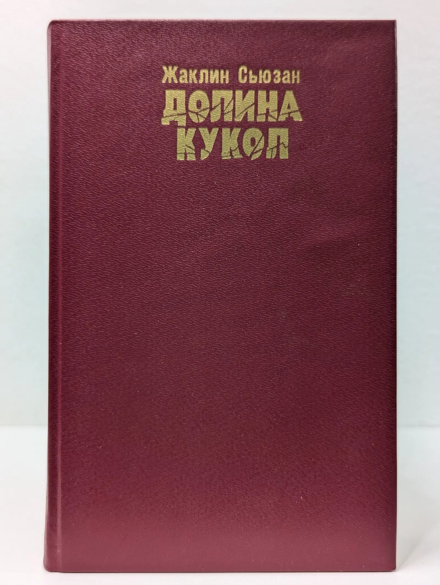 Долина кукол Сьюзан Жаклин 1992