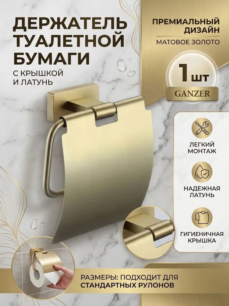 Держатель туалетной бумаги из латуни с крышкой GZ88030-S матовое золото Ganzer