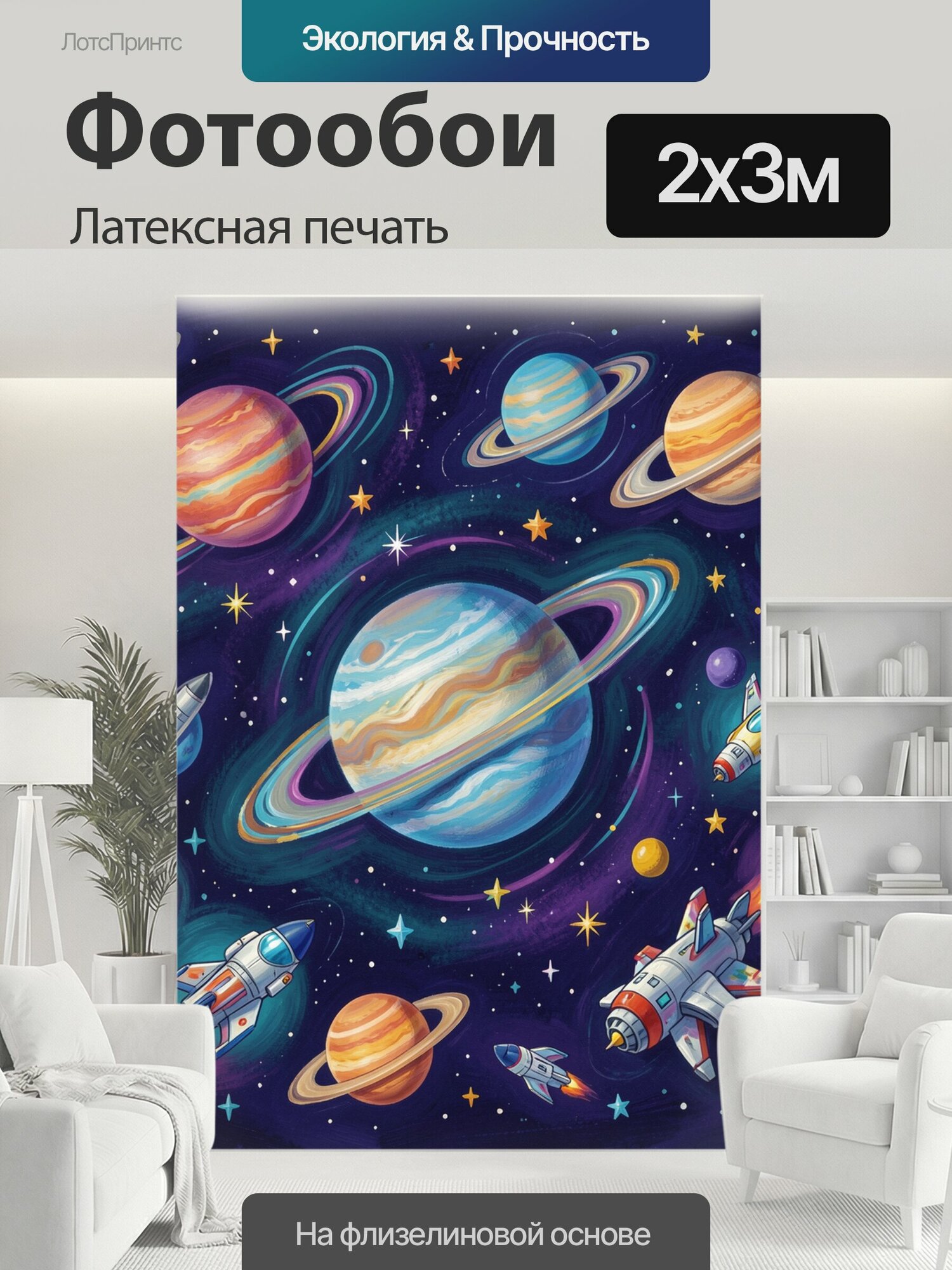 Фотообои моющиеся ударопрочные "Планеты и ракеты в космосе. Яркая детская иллюстрация с орбитальными мирами, кольцами Сатурна, звездолётами, луной." 200x300 см. латексная печать