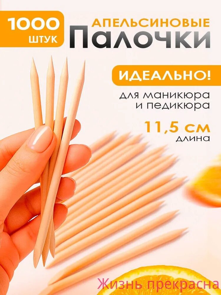 Апельсиновые палочки для маникюра, палочки для кутикулы, 1000 шт