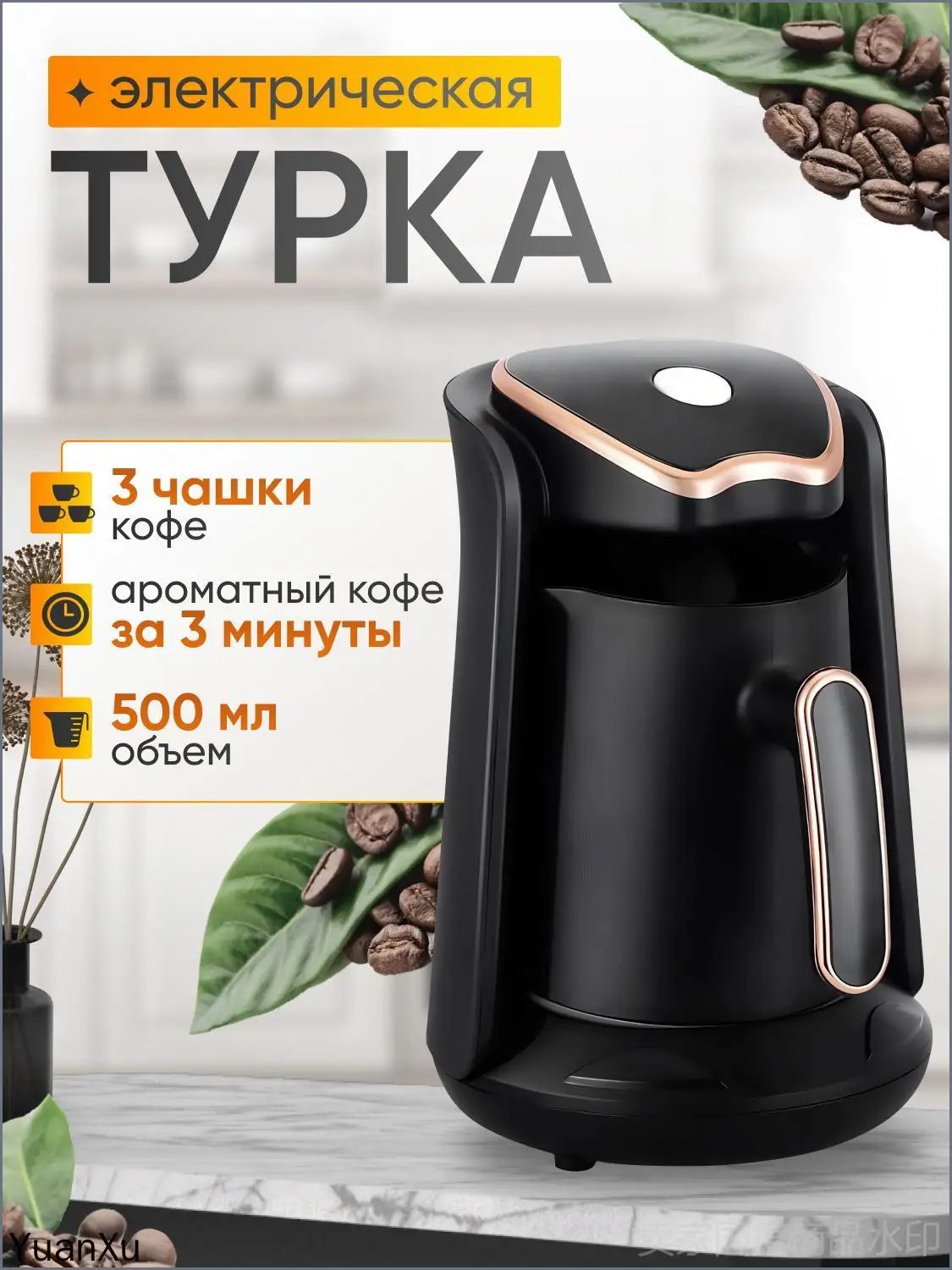 Турка электрическая mzm-20260730214930683, черный