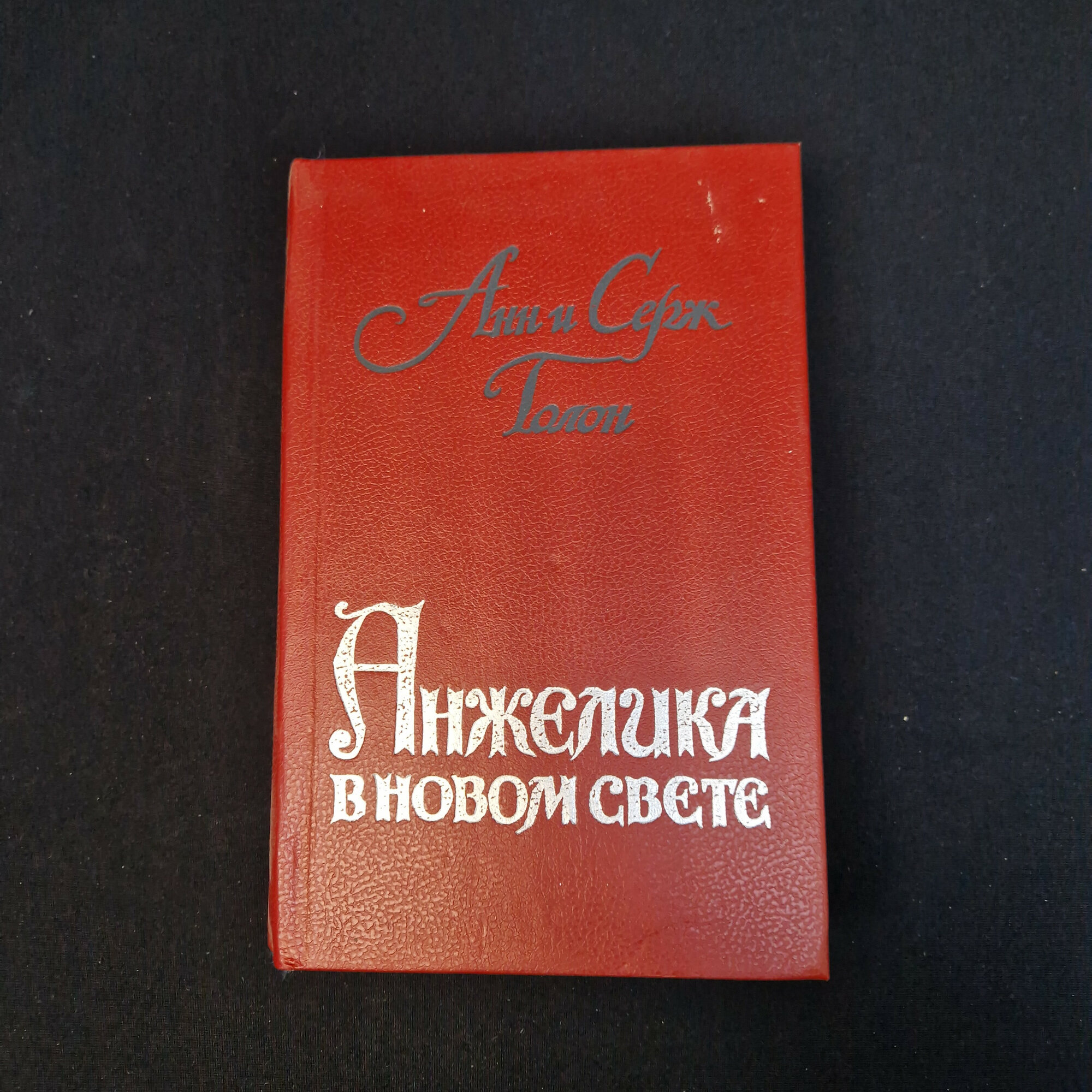 Анн и Сердж Голон. Анжелика в новом свете. Книга, роман