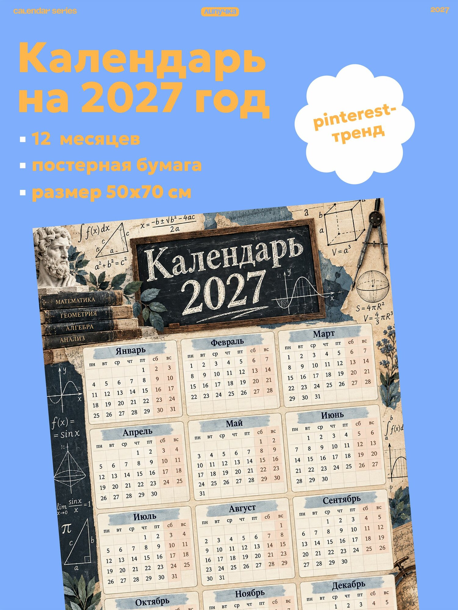 Календарь 2027 настенный учитель математики