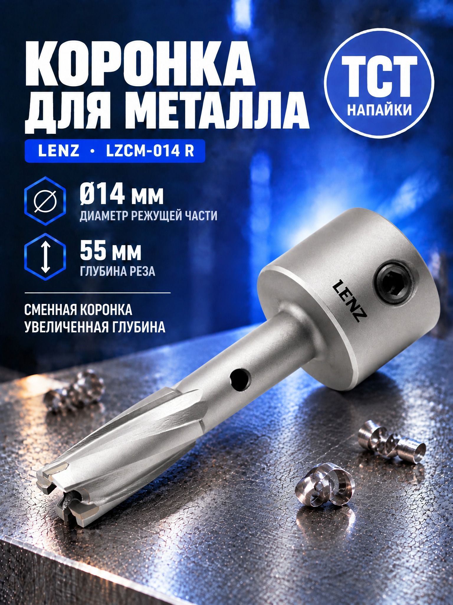 Коронка по металлу 14 мм х 55 мм с твердосплавными напайками LENZ