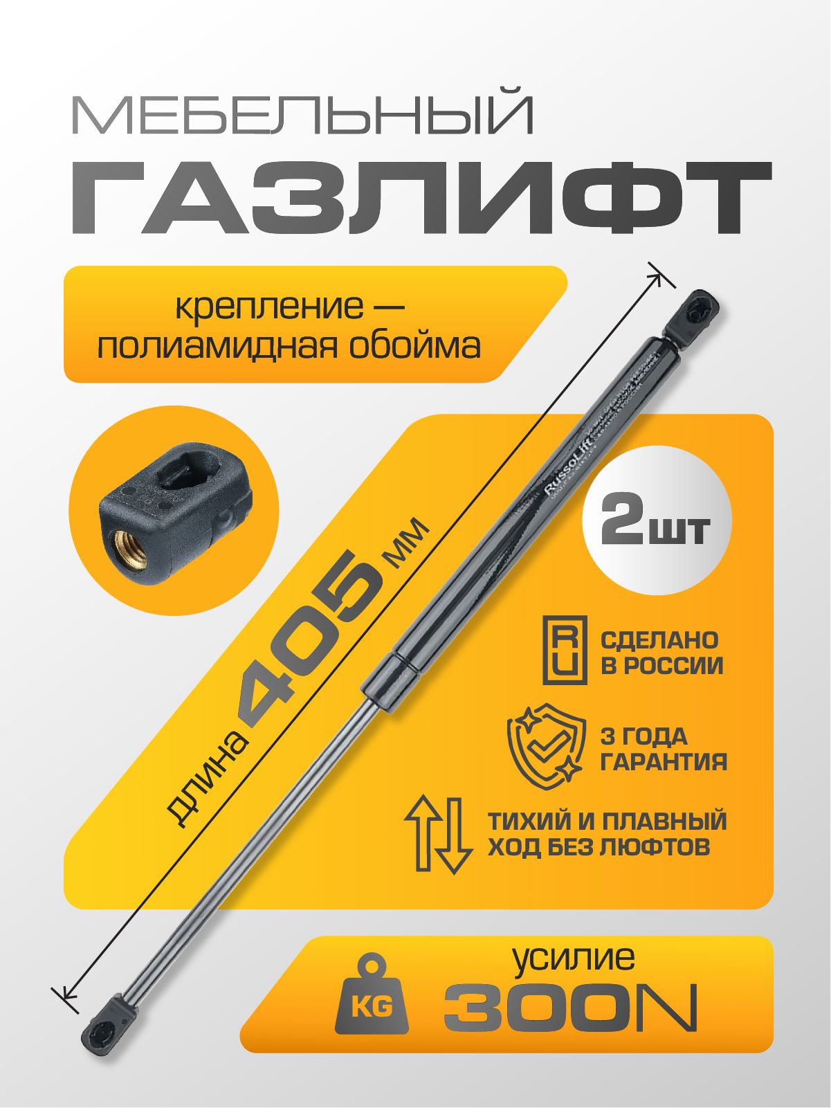 Газлифт мебельный (доводчик) 405 мм 300N с полиамидной обоймой RussoLift, 2 шт.