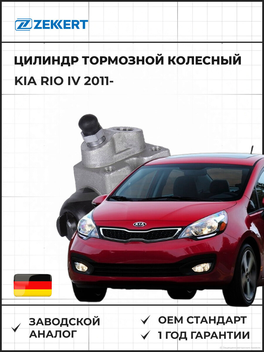 Цилиндр тормозной колесный ZEKKERT ZD1273 Kia Rio IV 11- Киа Рио IV 11-