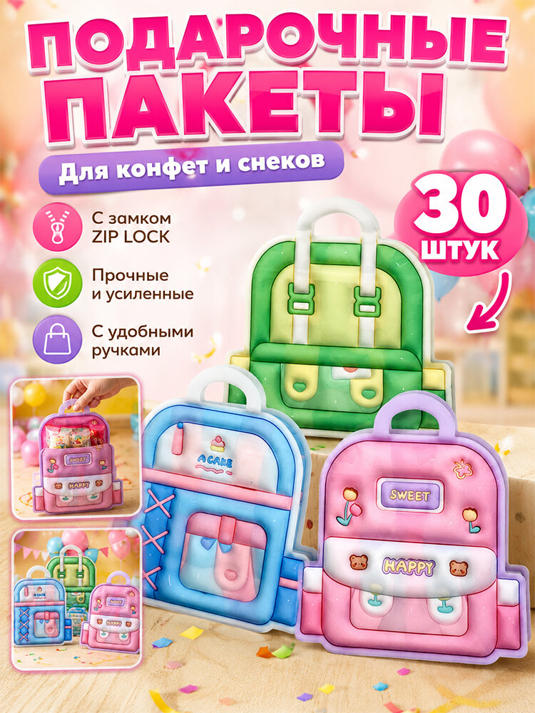 Подарочные пакеты в детский сад и школу для сладостей, с zip-lock, ручкой и окном, набор 30 шт, 172018 см