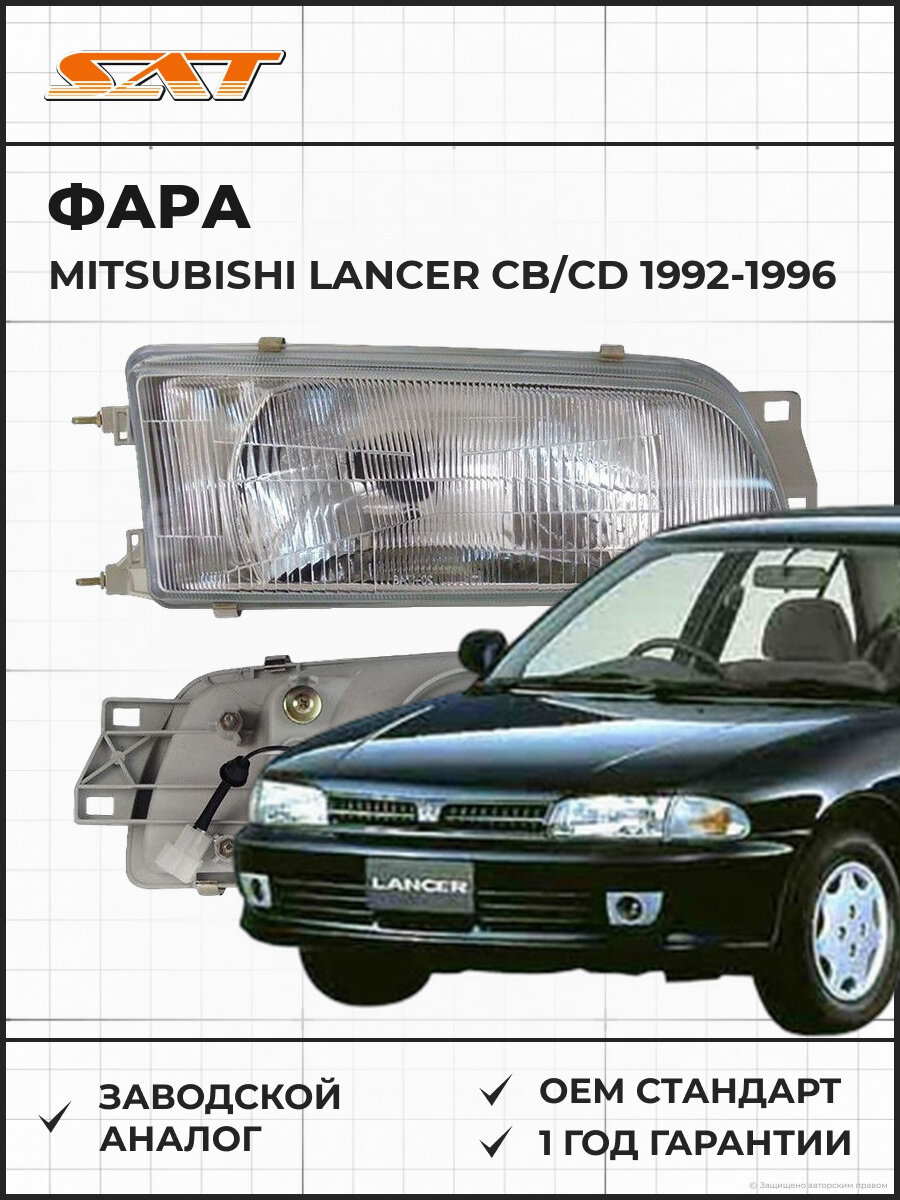 Фара правая SAT ST2141119R Мицубиси Лансер Mitsubishi Lancer CB/CD 1992-1996