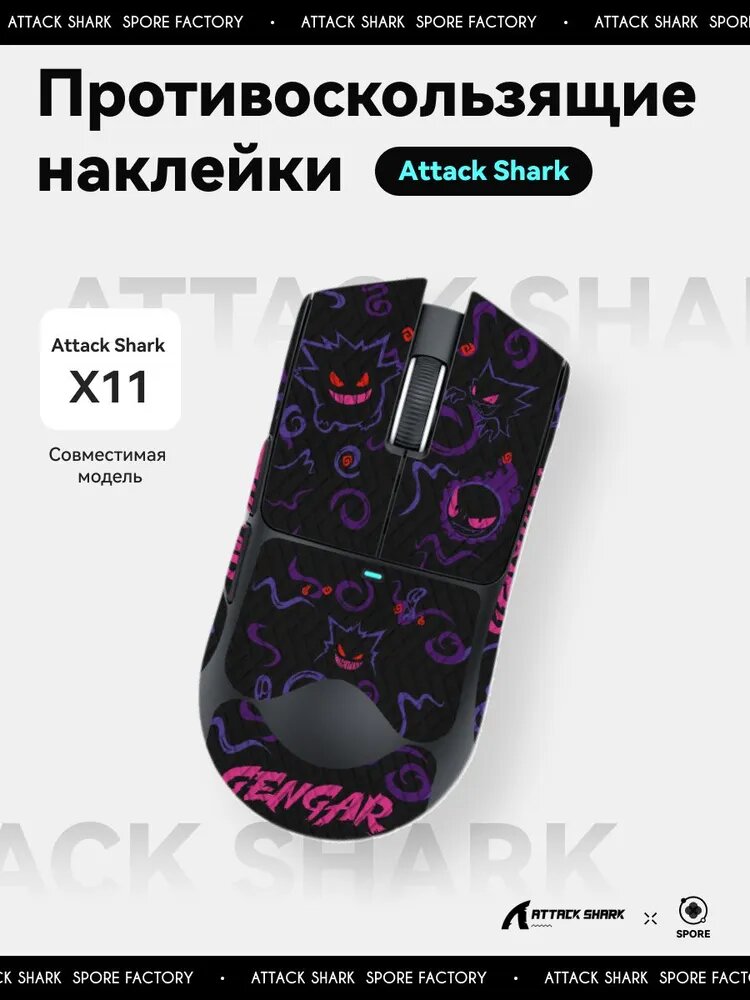 Грипсы-наклейки для компьютерной мыши Attack Shark x11