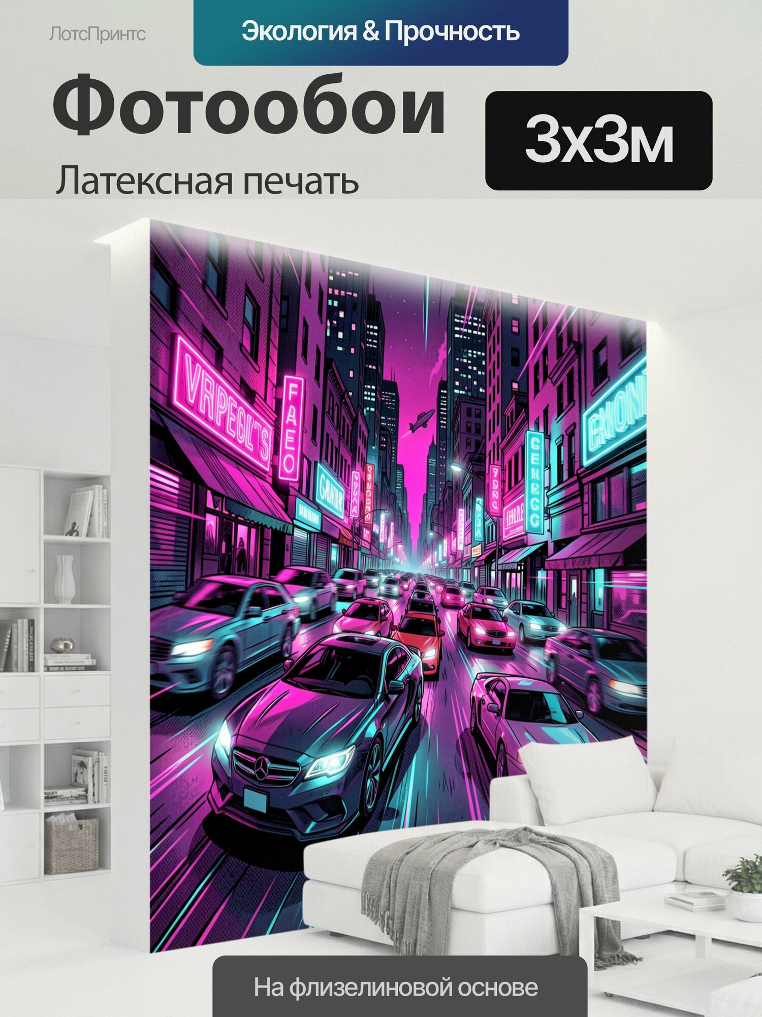 Фотообои моющиеся ударопрочные "Неоновый мегаполис и поток авто. Городская улица в стиле киберпанк: поток машин, неоновые вывески фиолетового и." 300x300 см. латексная печать