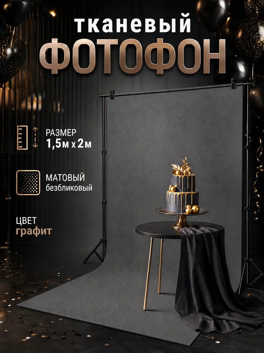 Фотофон для съёмки / предметной / контентной / графит серый 1,5 х 2м