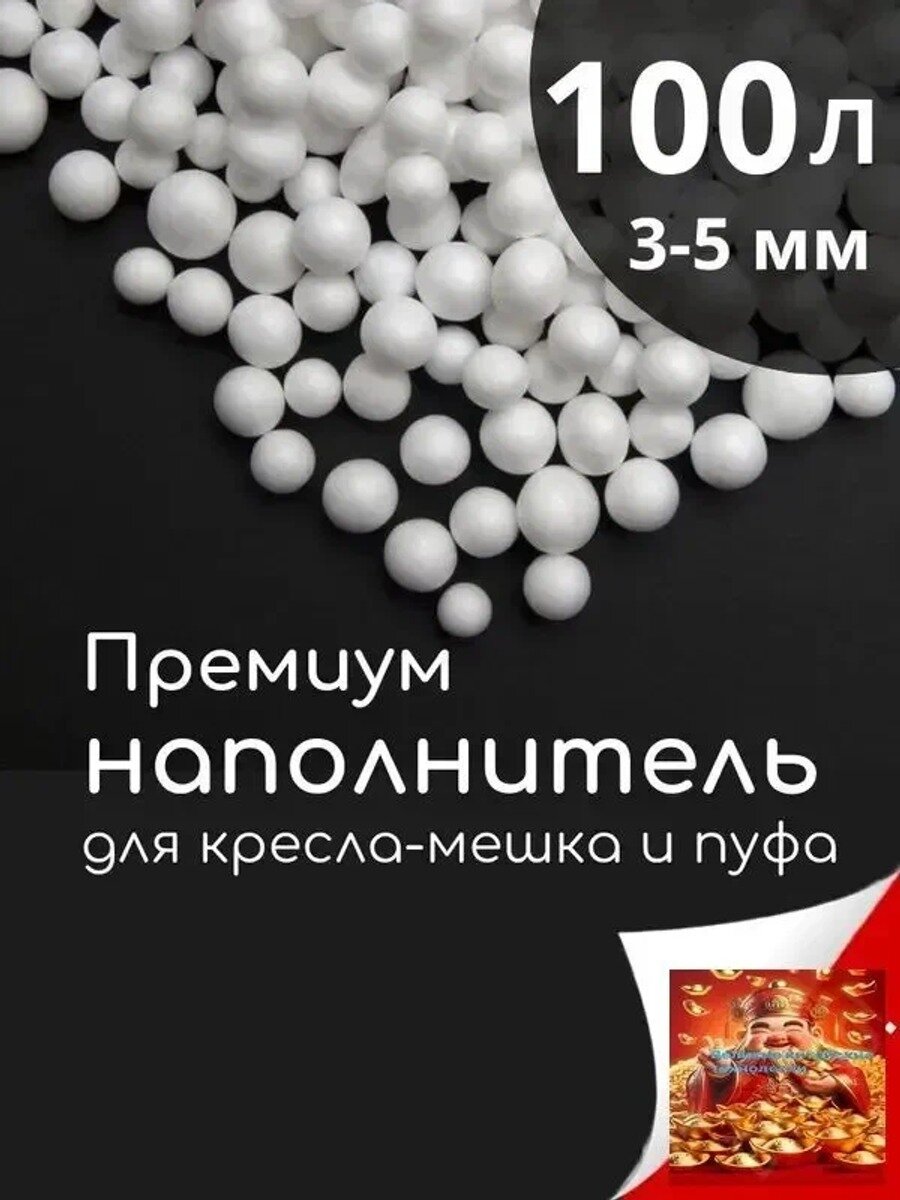 Наполнитель для кресла-мешка, полистирол, 100 л, белый, макс. нагрузка 150