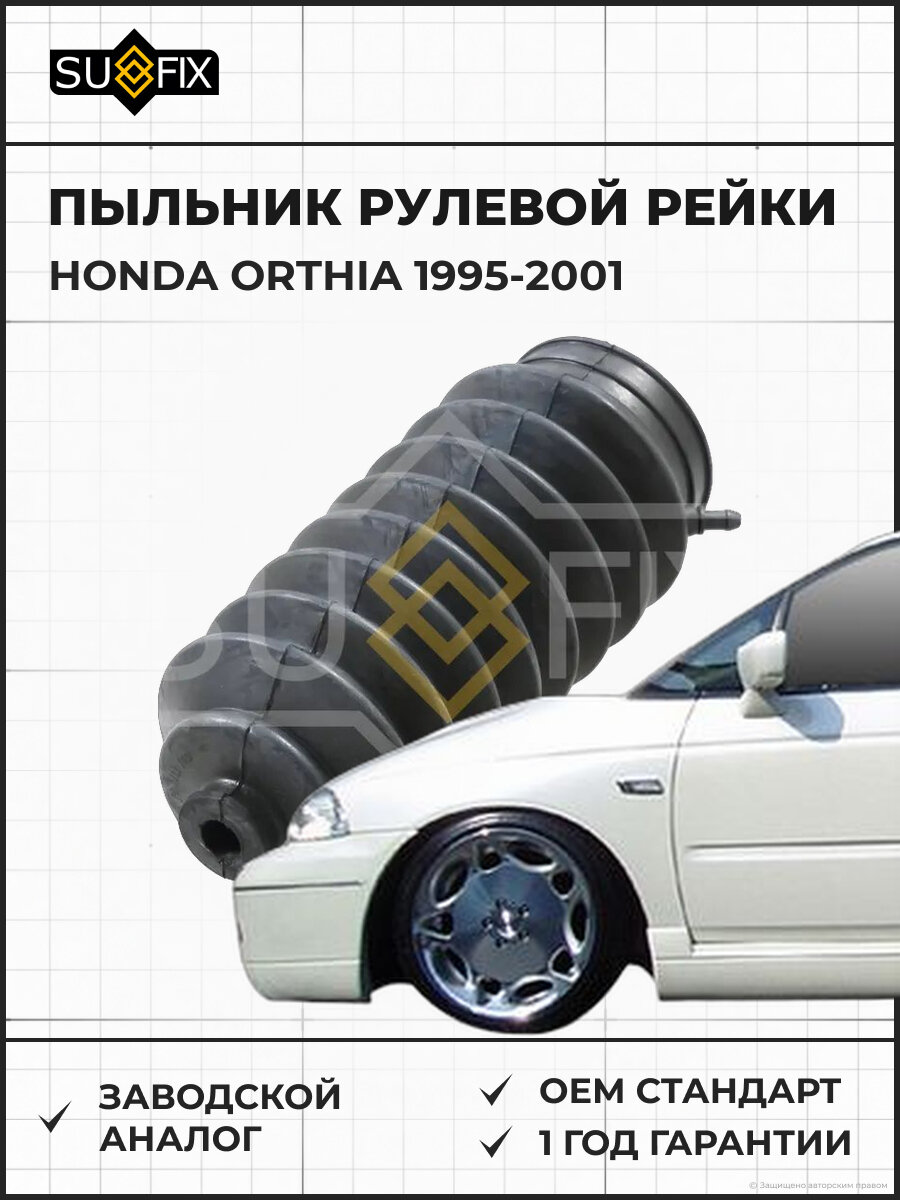 Пыльник рулевой рейки SUFIX FD1113 Хонда Ортия HONDA ORTHIA 1995-2001