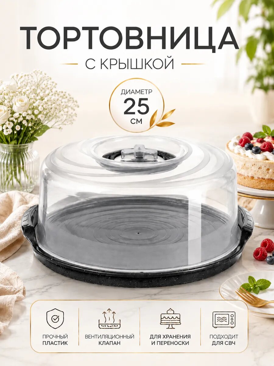 Тортовница с крышкой пластиковая STONE, d=25 см, цвет темный камень