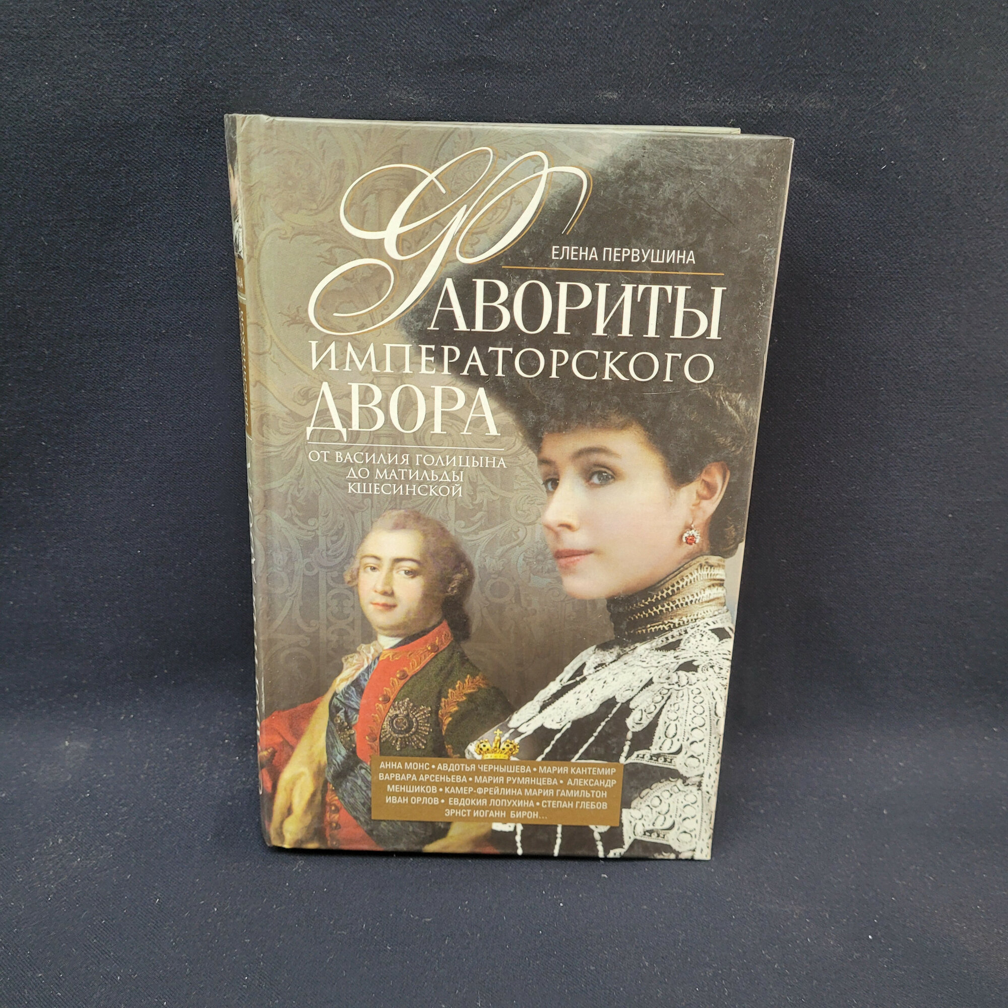 Елена Первушина. Фавориты императорского двора от Василия Голицына до Матильды Кшесинской. Книга
