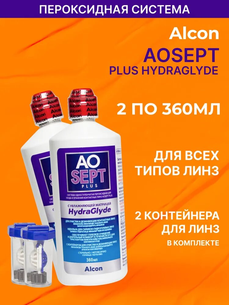 Пероксидный раствор для линз Alcon AOSEPT Plus HydraGlyde (Аосепт) 360 мл - 2 шт.