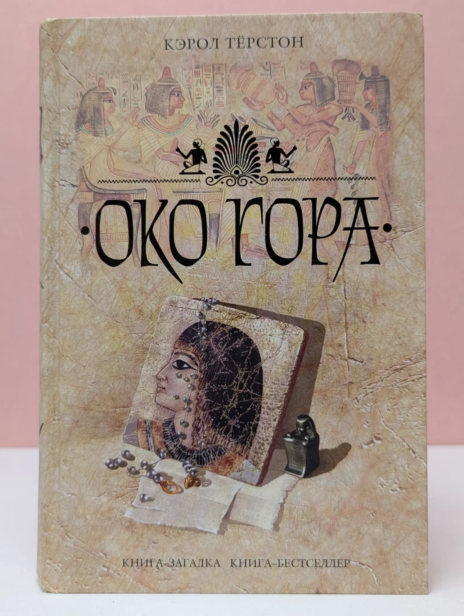 Книга-загадка, книга-бестселлер. Око Гора Терстон Кэрол 2008