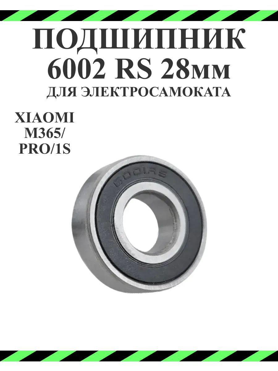 Подшипник заднего колеса 28 мм для электросамоката Xiaomi M365