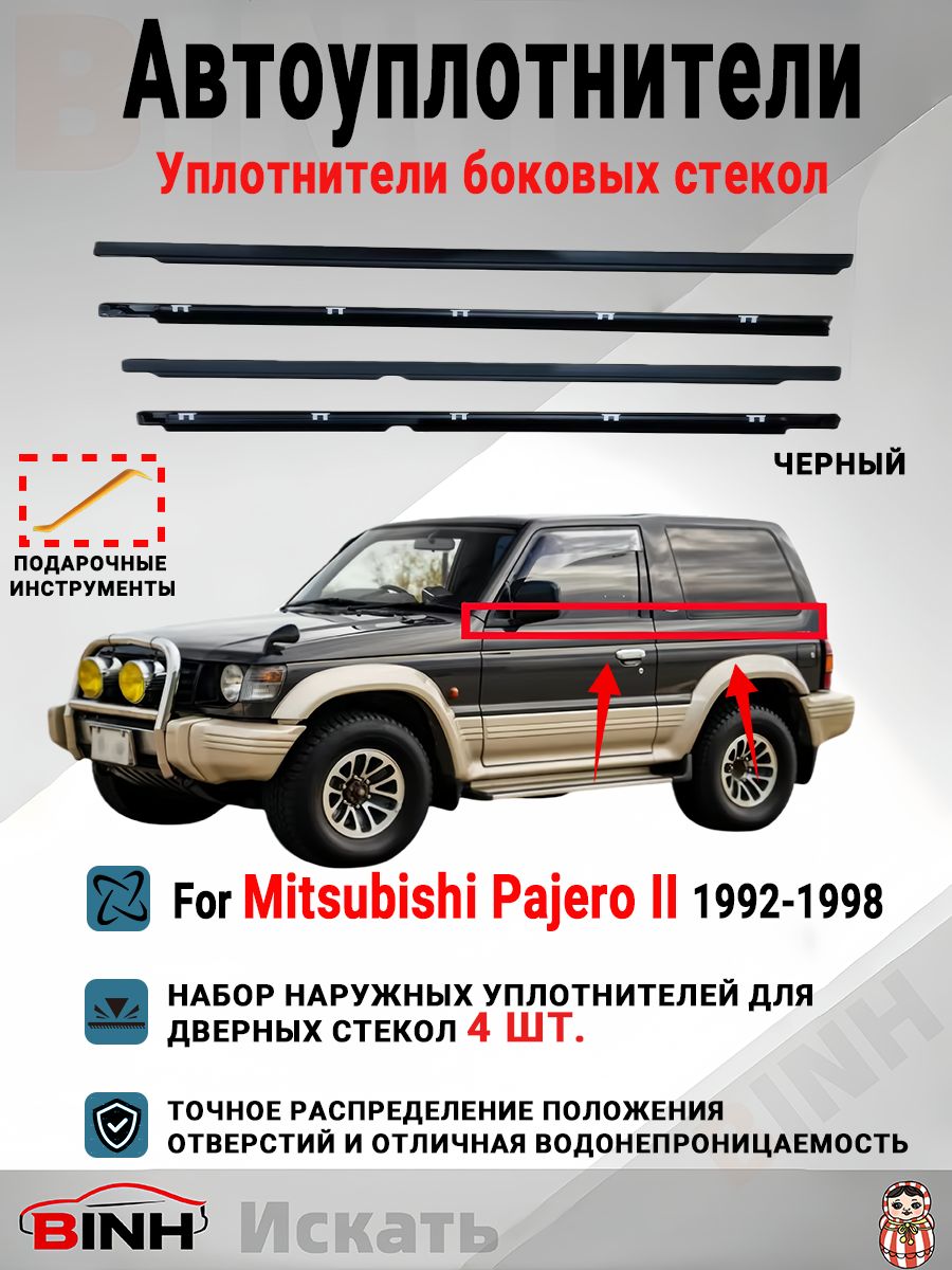 Уплотнитель автомобильный арт. Комплект бархатных уплотнителей боковых стекол (4 шт.) для Mitsubishi Pajero II 1992-1998 гг. Черный