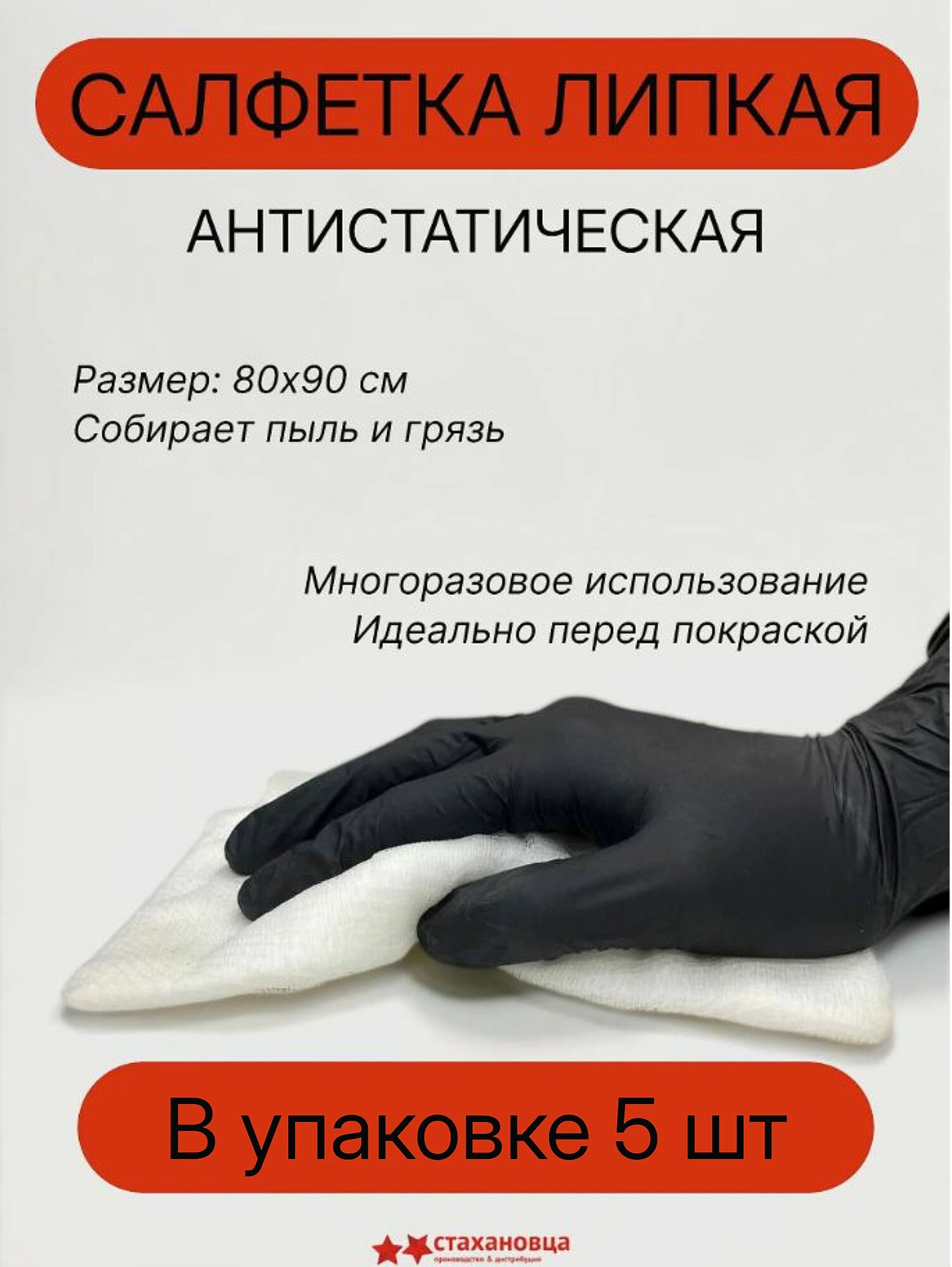 2STN Салфетка липкая антистатическая плоская для удаления пыли перед покраской авто, 80х90 см, 5 шт