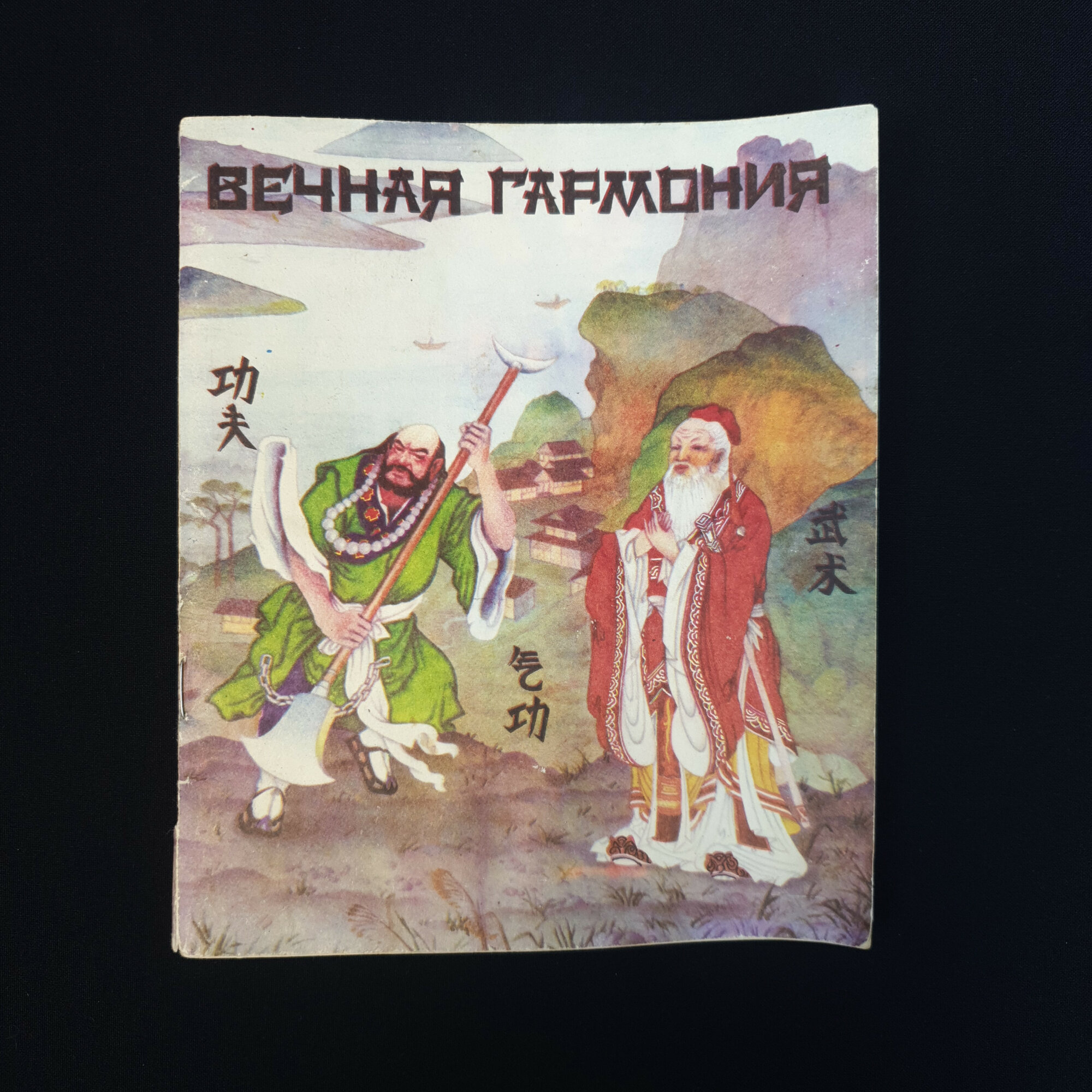 Анатолий Тарасов. Вечная гармония. Цигун ушу, книга СССР, оздоровительная гимнастика, набор.