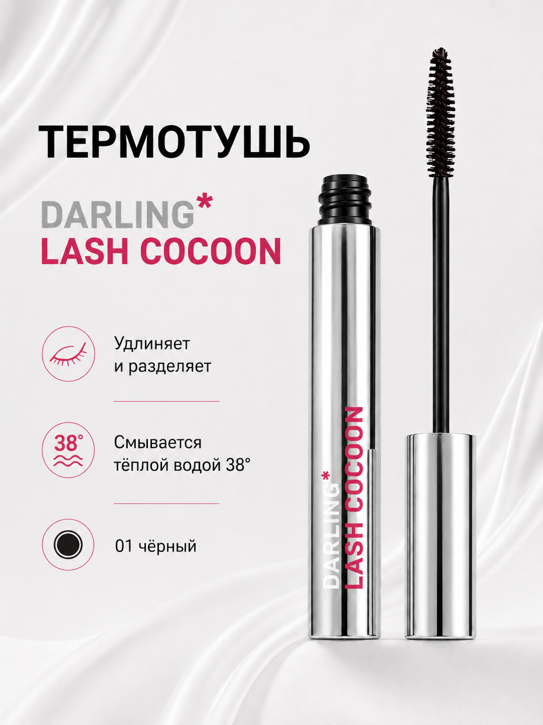 Термостойкая тушь DARLING "Lash Cocoon", для ресниц, водостойкая, черная