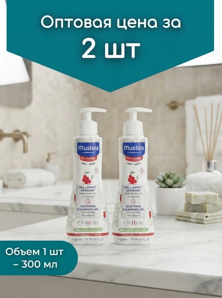 Оптом 2 шт. Гель Mustela Soothing cleansing gel hair & body 300 мл детский