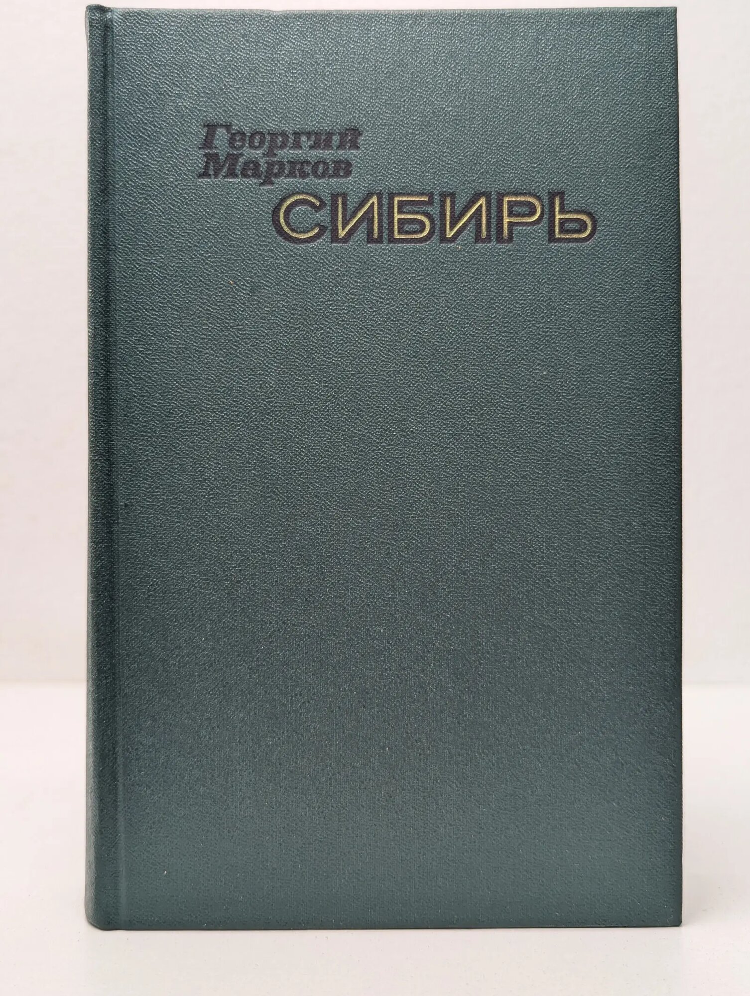 Сибирь Марков Георгий Мокеевич 1987