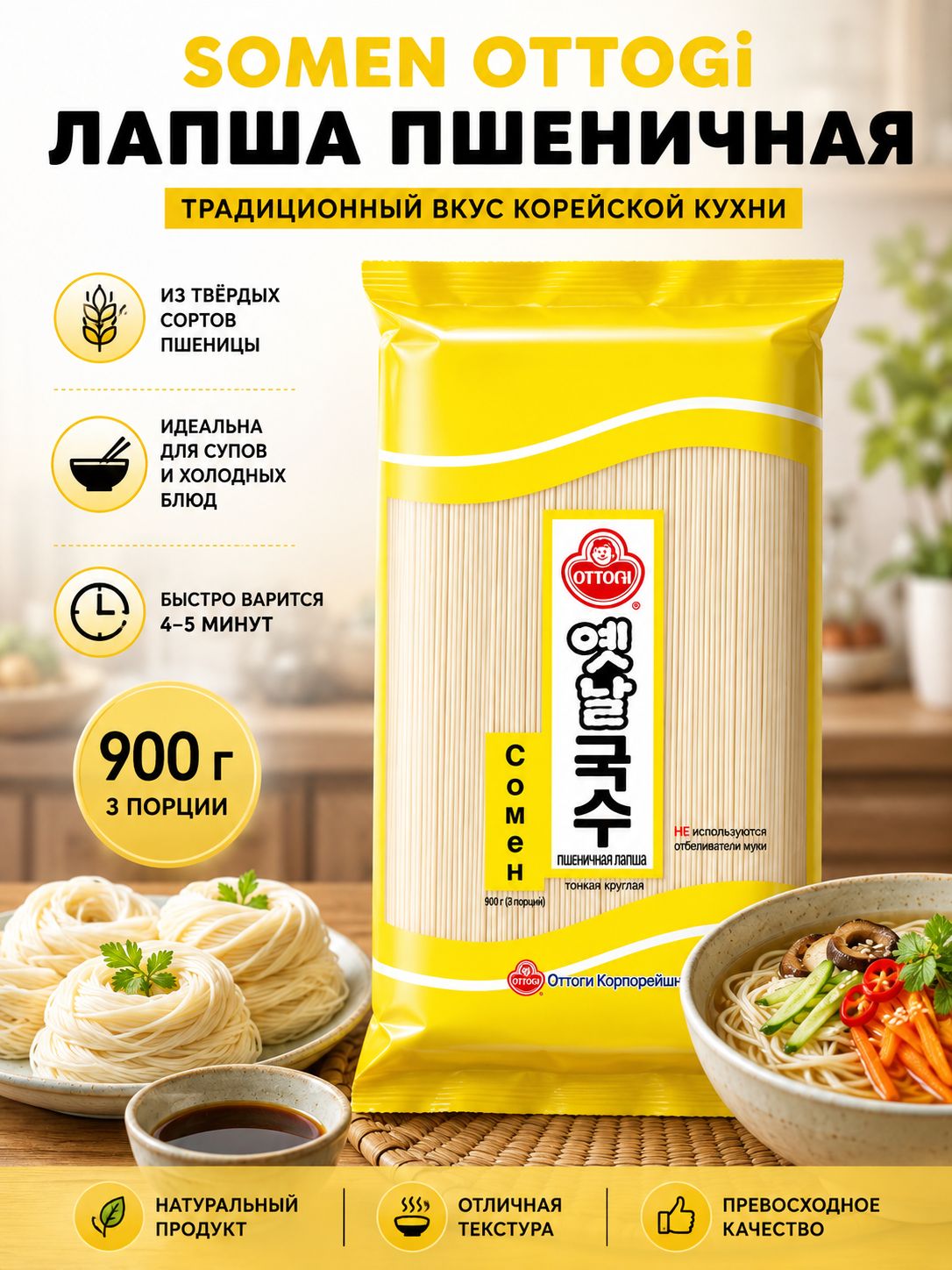 Тонкая пшеничная азиатская корейская лапша Сомен Оттоги 900 г.