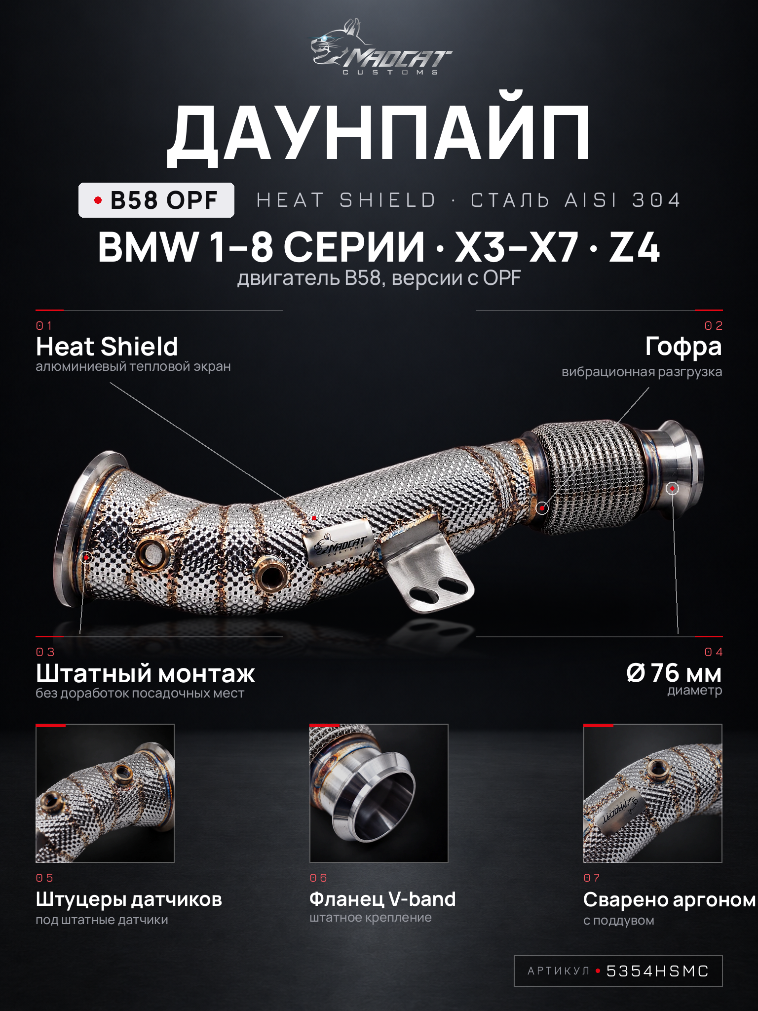 Даунпайп BMW B58 OPF нержавеющая сталь AISI 304 Heat Shield (артикул 5354HSMC)