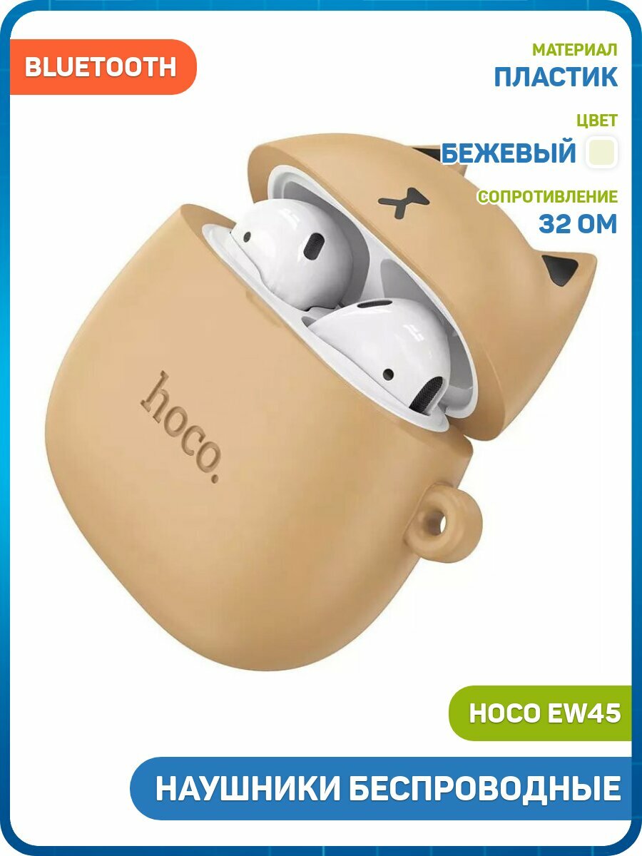 Наушники беспроводные Hoco EW45 (с боксом для зарядки) (Bluetooth) бежевый