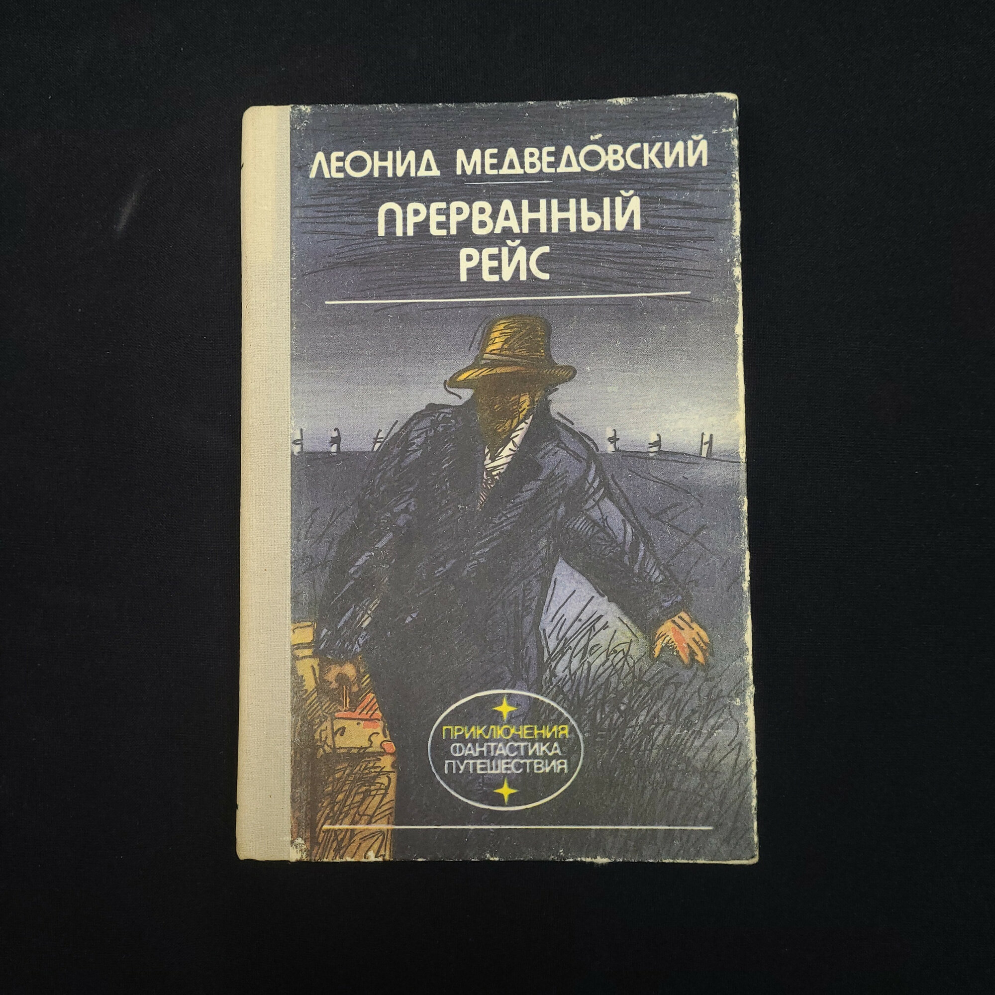 Леонид Медведовский. Прерванный рейс. Книга СССР, приключенческая повесть для взрослых