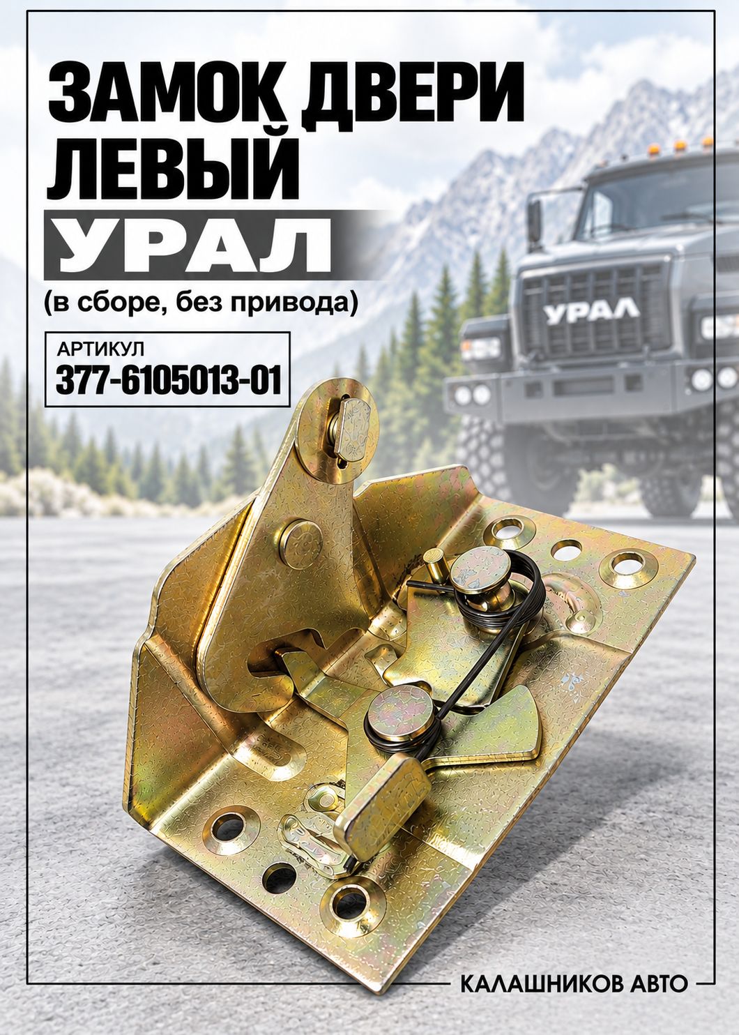 Замок двери автомобиля, арт. 377-6105013-Б2, 1 шт.