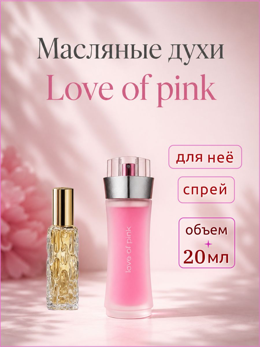 Духи-масло Лав оф Пинк ( Love of Pink ) женский аромат 20 мл