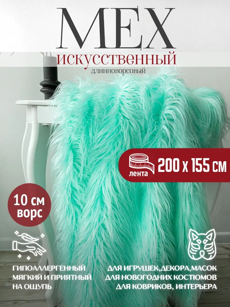 Мех искусственный с длинным ворсом отрез 200х155см