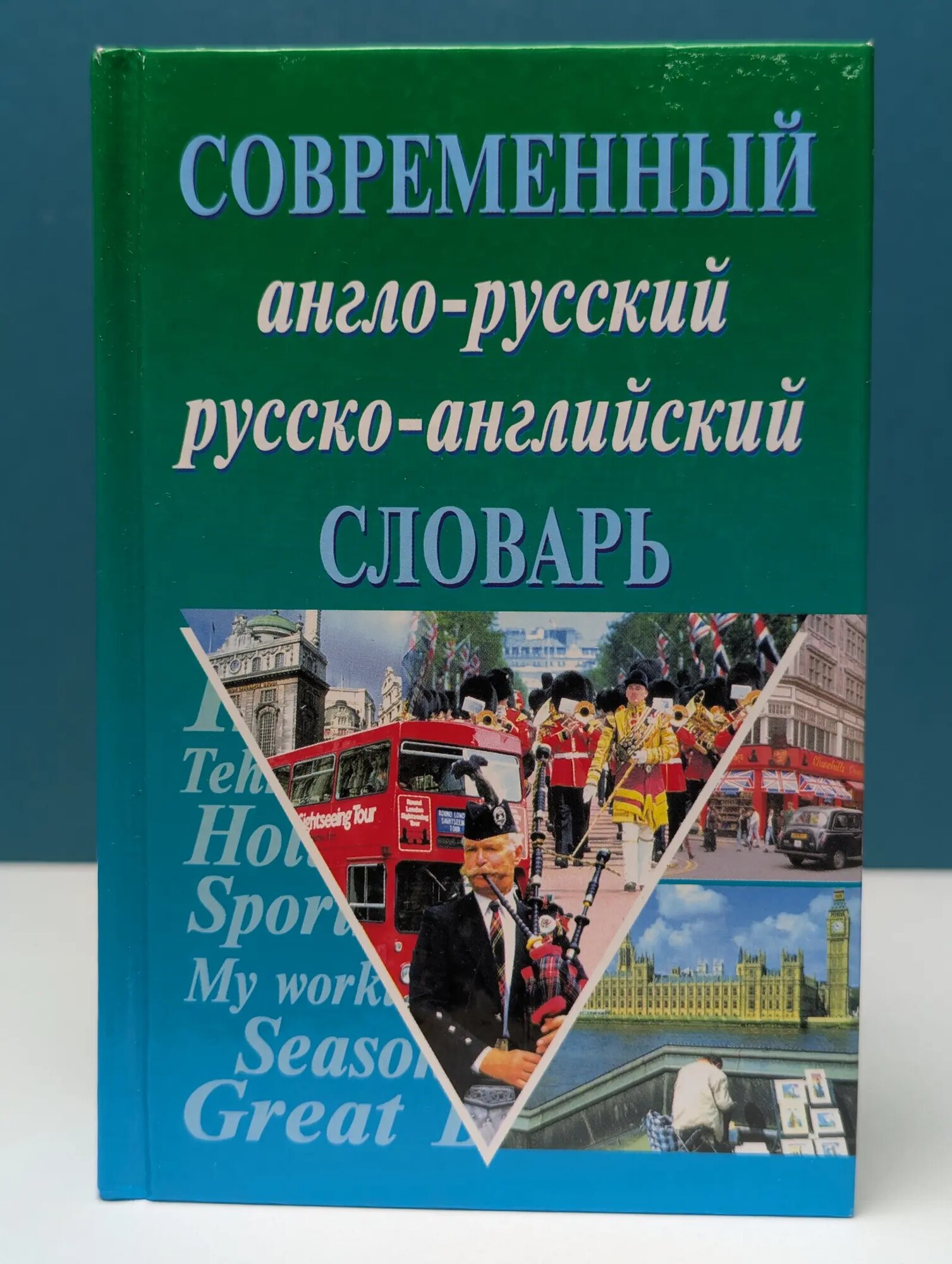 Англо-русский русско-английский современный словарь. Грамматика Сиротина Татьяна Александровна (сост.) 2004