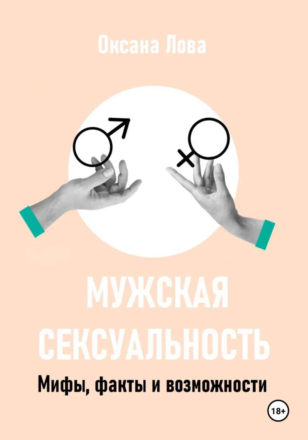Мужская сексуальность. Мифы, факты и возможности [Цифровая книга]