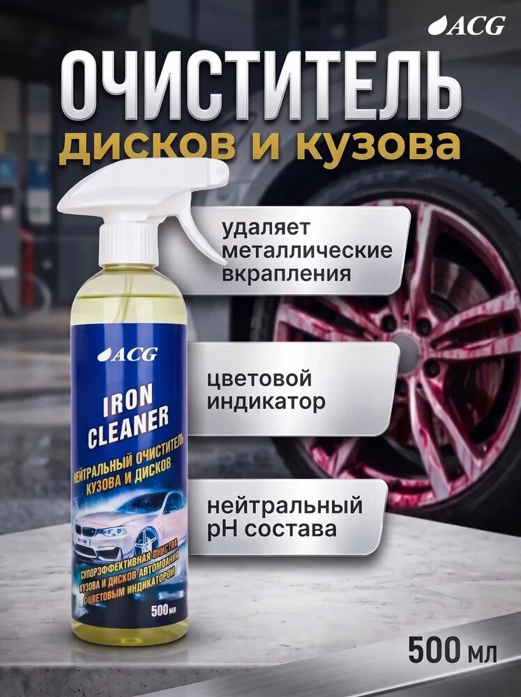 Очиститель дисков автомобиля с индикатором 500 мл IRON CLEANER очиститель кузова от металлических вкраплений ACG