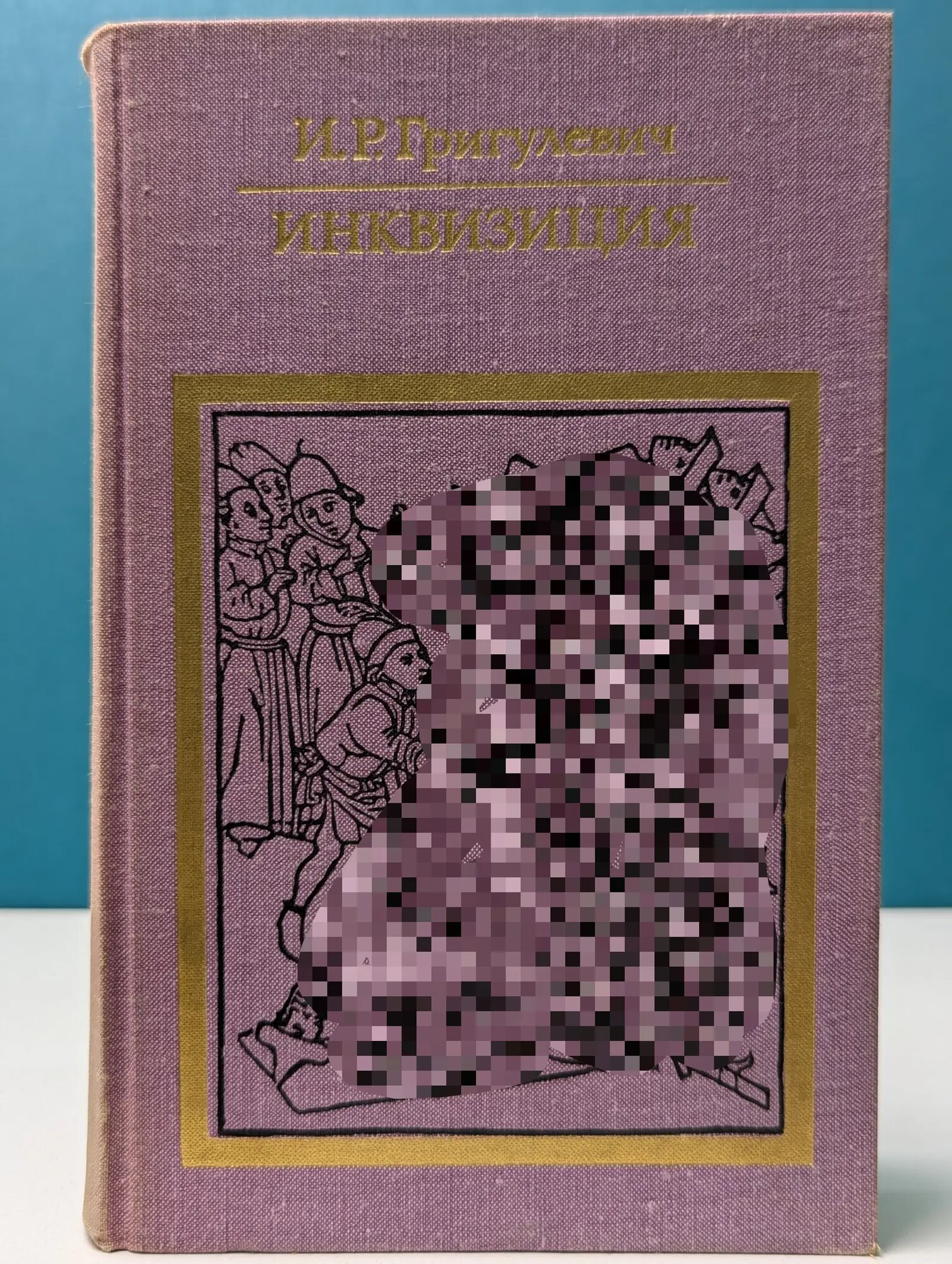 Библиотека атеистической литературы. Инквизиция Григулевич Иосиф Ромуальдович 1976