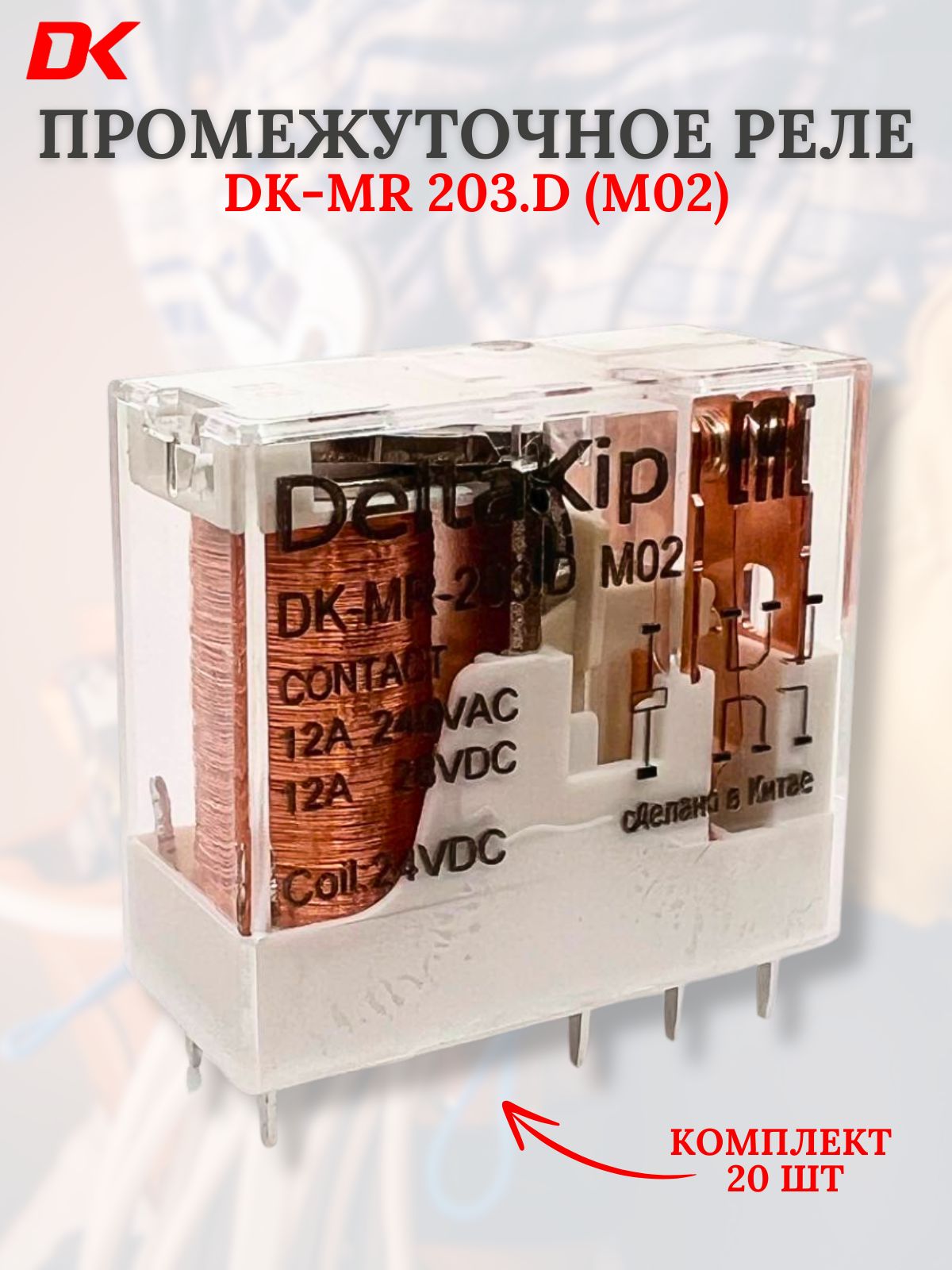 Реле промежуточное Deltakip DK-MR-203. D (М02), 24V DC, 12А (20 шт)