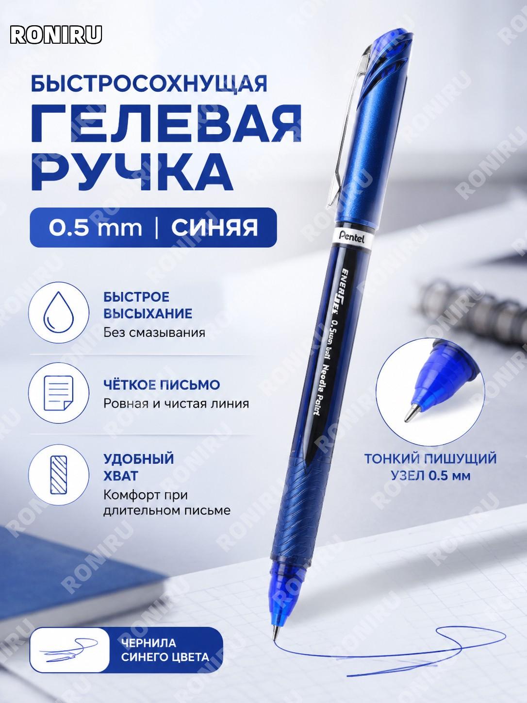 Ручка гелевая Pentel BLN25 0,5 мм синяя, чернила для письма, скоростная сушка, школьная и офисная канцелярия дома