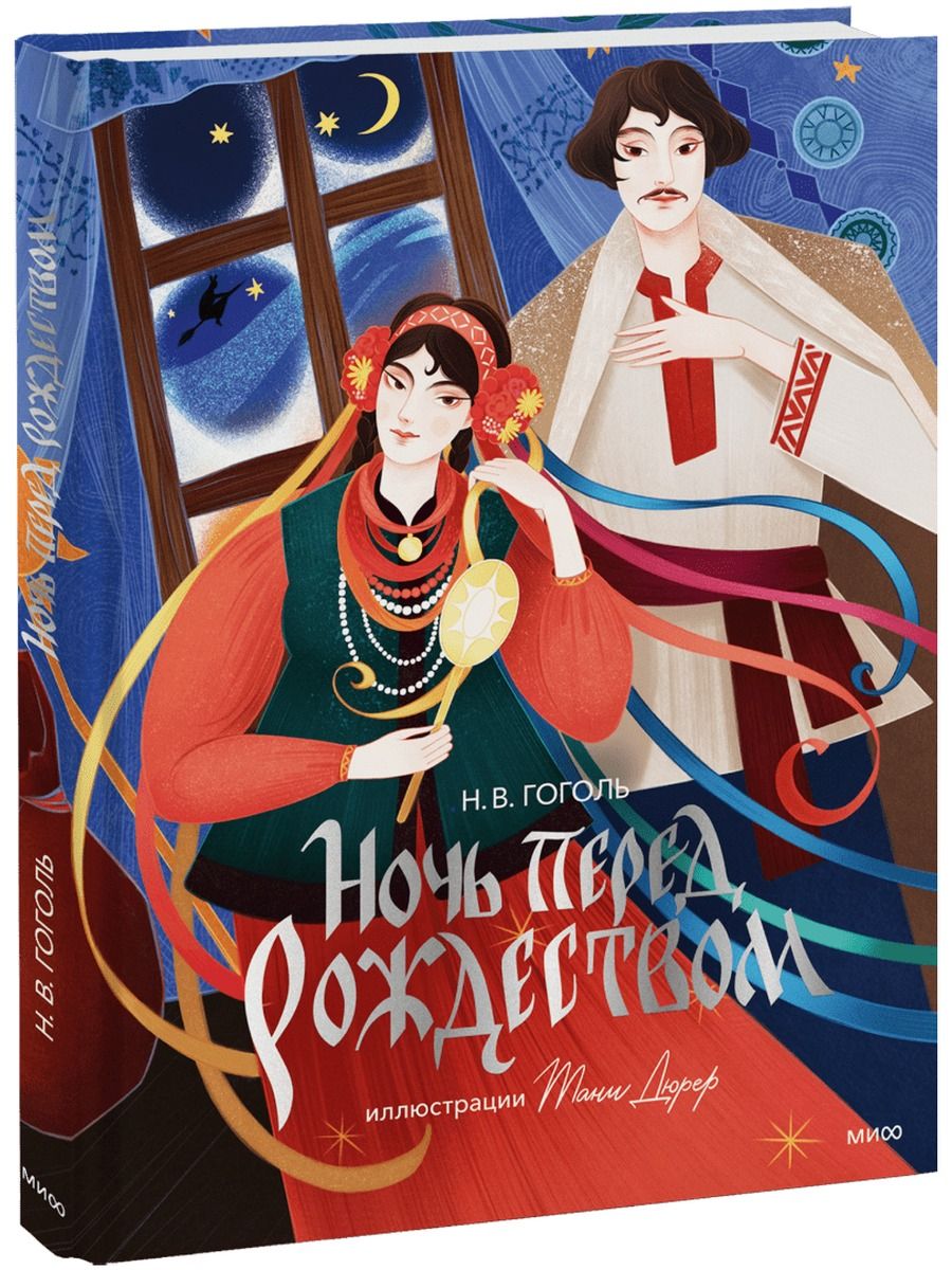 Ночь перед Рождеством. С иллюстрациями Тани Дюрер (Книга)