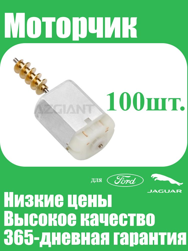 100шт. привод дверного замка автомобиля, двигатели с блокировкой, для Jaguar X-Type XJ6 XJ8 XJ8L X350 Ford Mondeo Focus MK1 III MK3, Моторчик замка двери