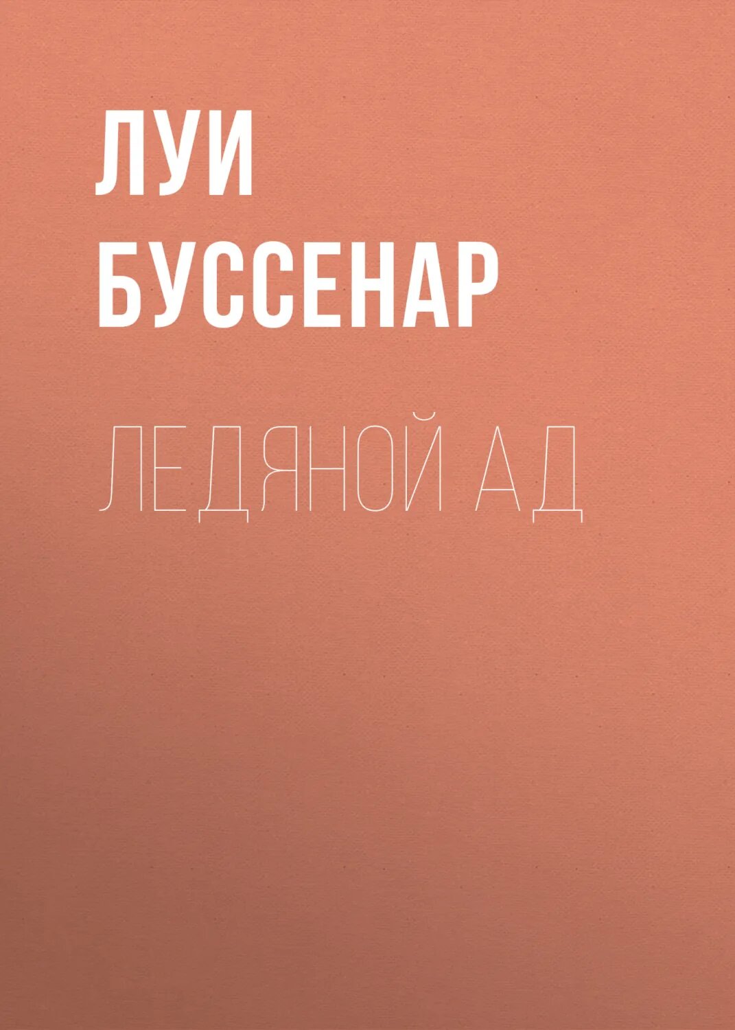 Ледяной ад [Аудиокнига]