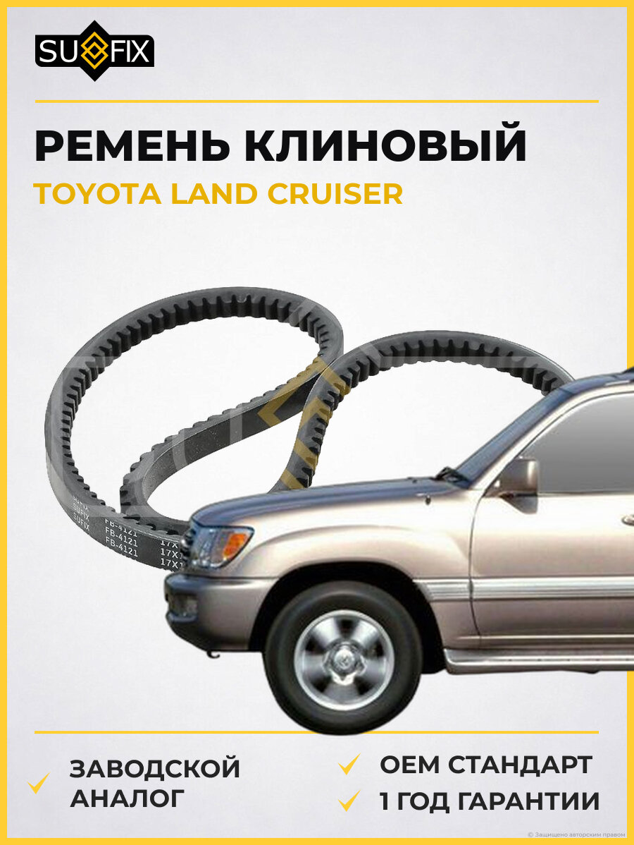 Ремень клиновый SUFIX FB4121 Тойота Ленд Крузер TOYOTA LAND CRUISER