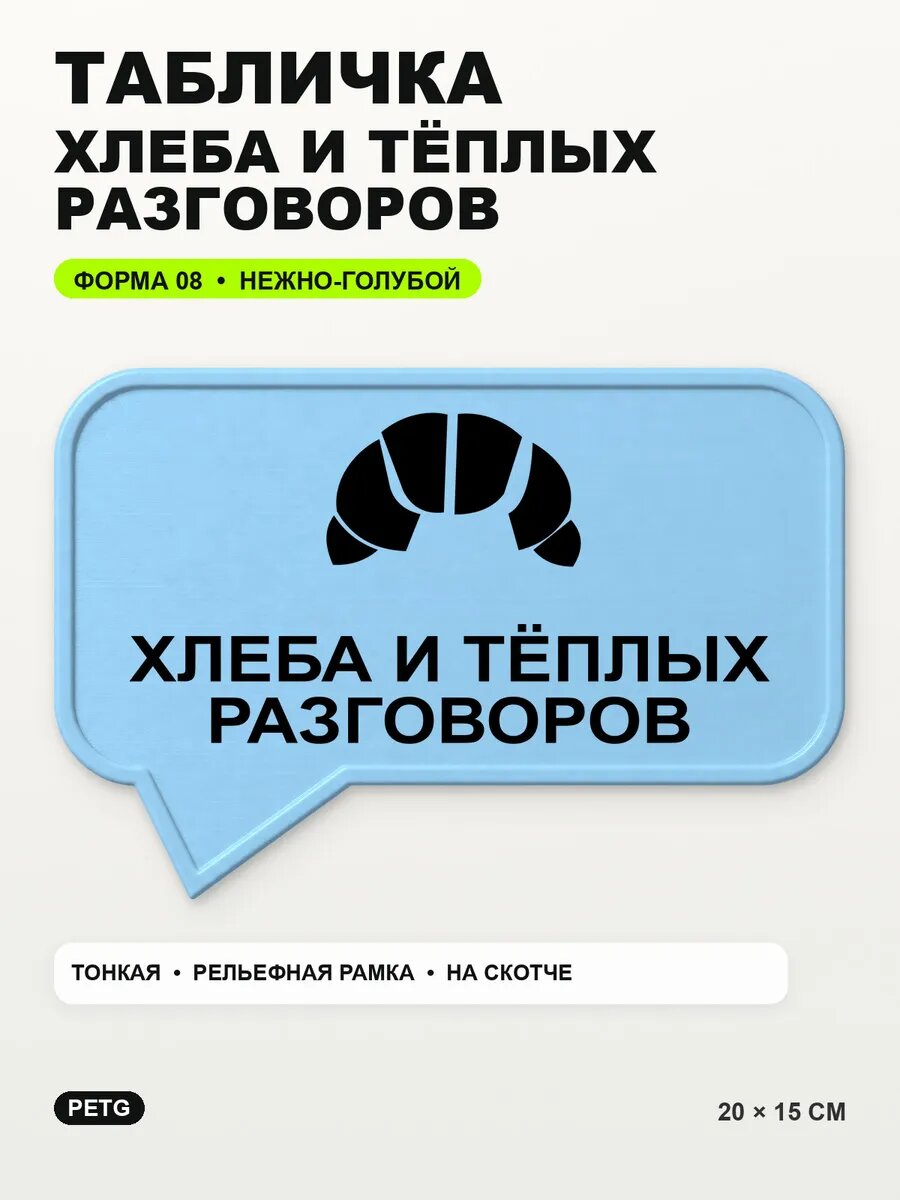 Табличка «Хлеба и тёплых разговоров» 20×15 см, нежно-голубая