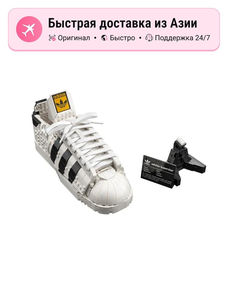 Конструктор LEGO Adidas Originals Superstar пластиковый, Shell-Trainers