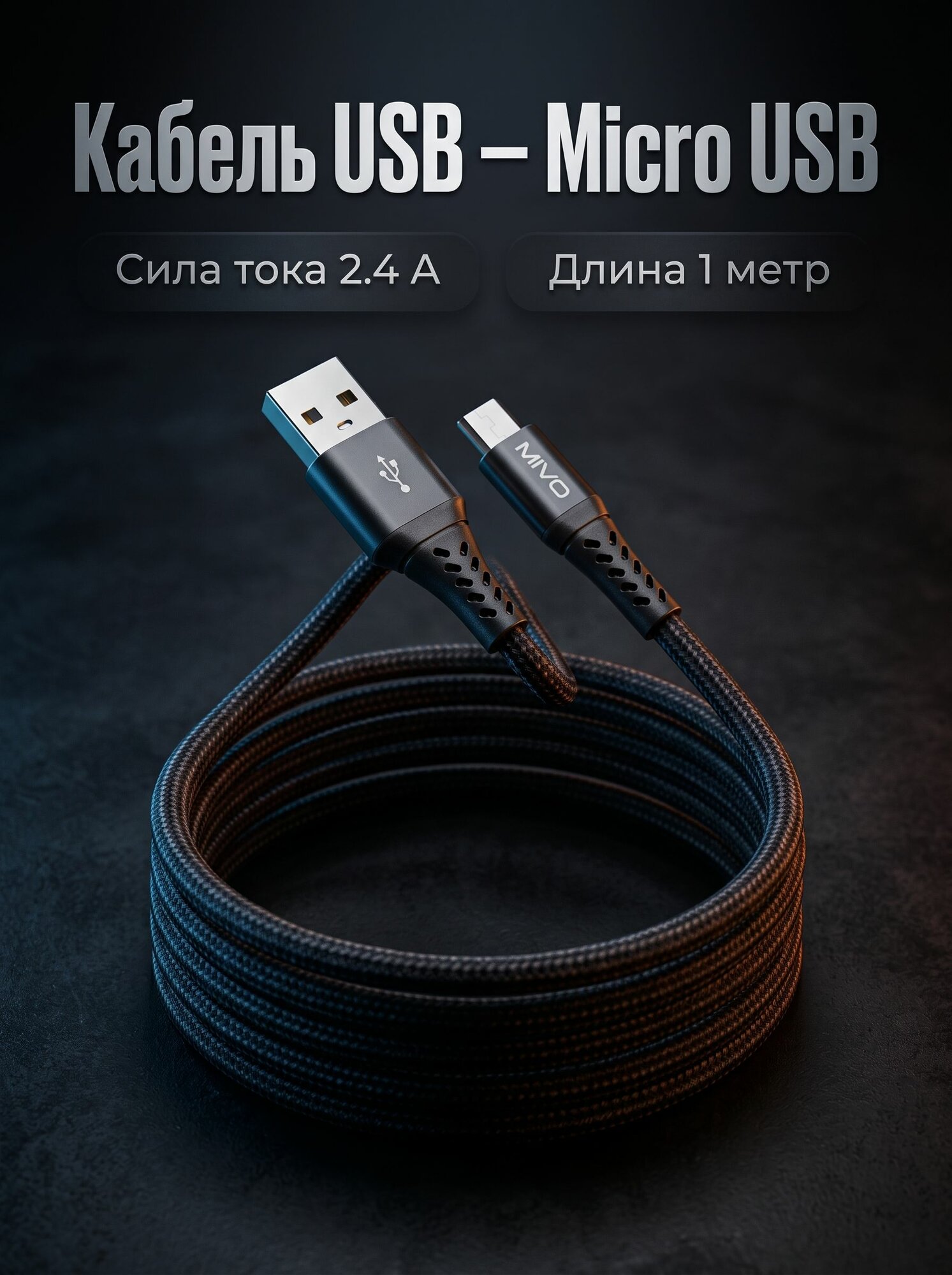 Кабель для зарядки телефона Micro USB 1 метр в тканевой оплётке